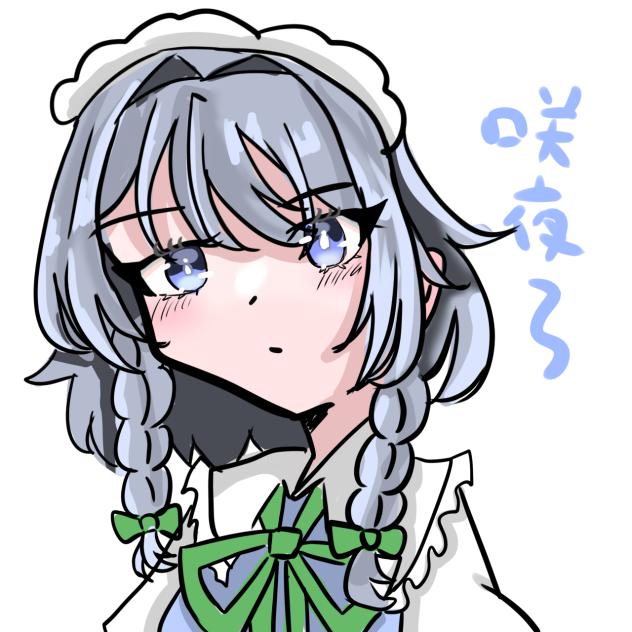 高速咲夜さーん