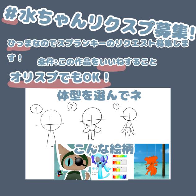 スプランキーリクエスト募集!