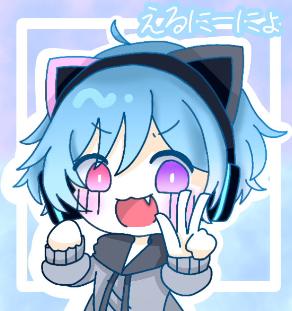 えるにーにょ！