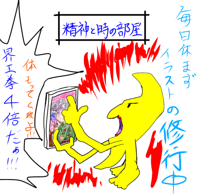 修行中