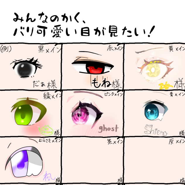 目の合作！