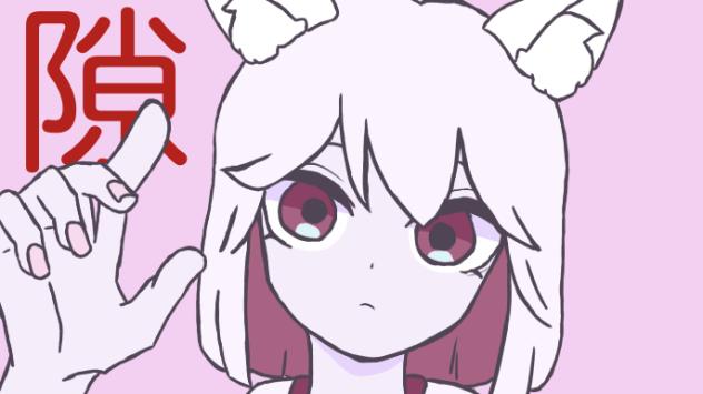 隙