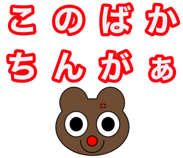 怒っているくまのイラストを描きました(楕円定規・対象定規・円定規等使用)