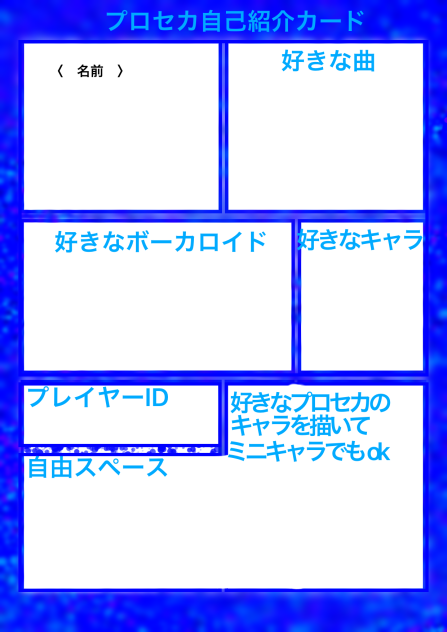 プロセカ自己紹介カード 作成用 - ibisPaint