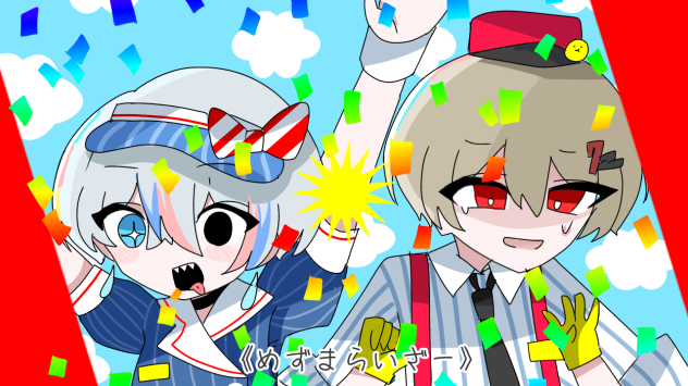 シクフォニで《めずまらいざー》
