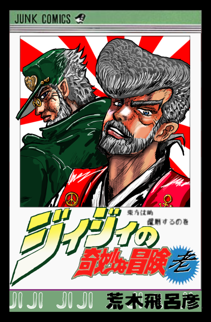 ジィジィの奇妙な冒険　[ジョジョ　パロ]