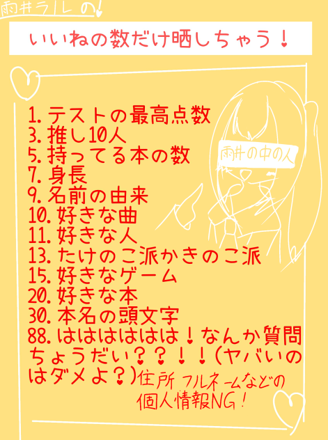 いいねの数だけ晒しちゃうぞ！