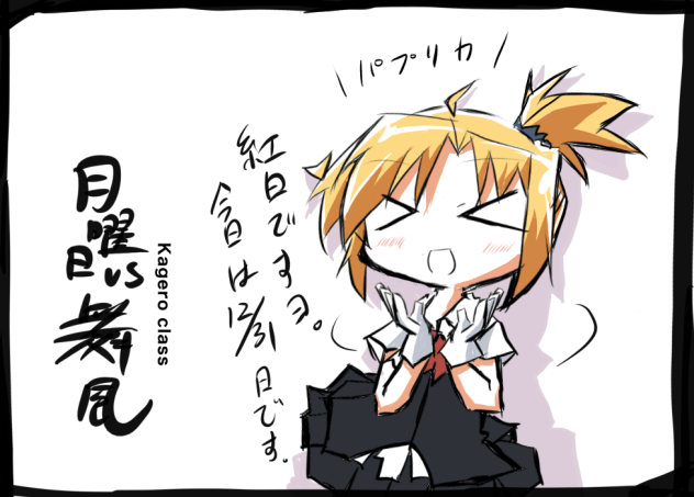 月曜日vs舞風