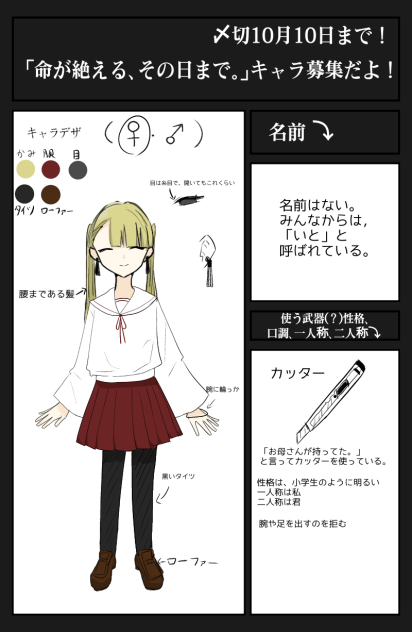 命が絶える、その日まで。キャラ募集