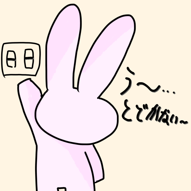 とどかないー