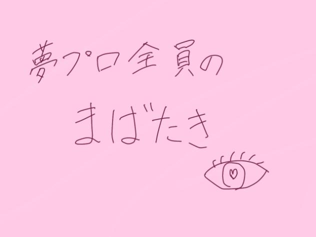 夢プロ瞬き（0,1）