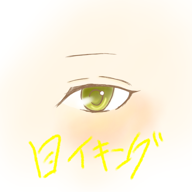 目イキング2