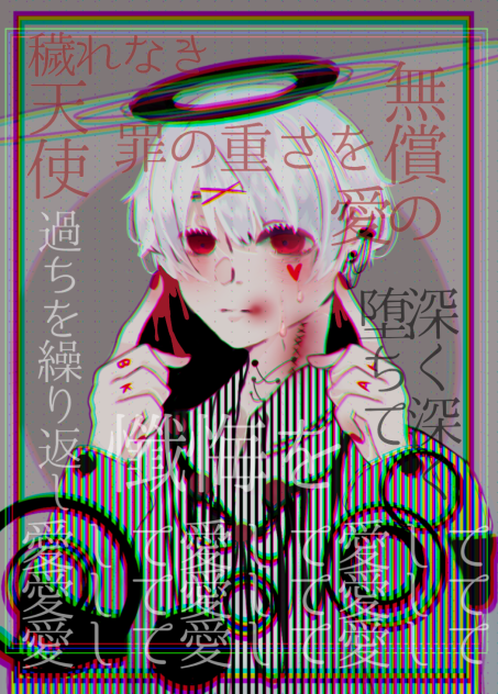 純粋無垢(？)