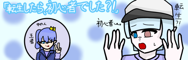なんか自分のと同じ位置に主人公がいる…
