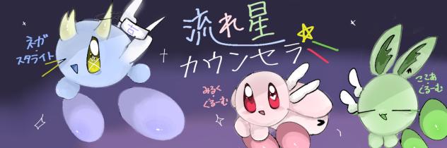 流れ星カウンセラー