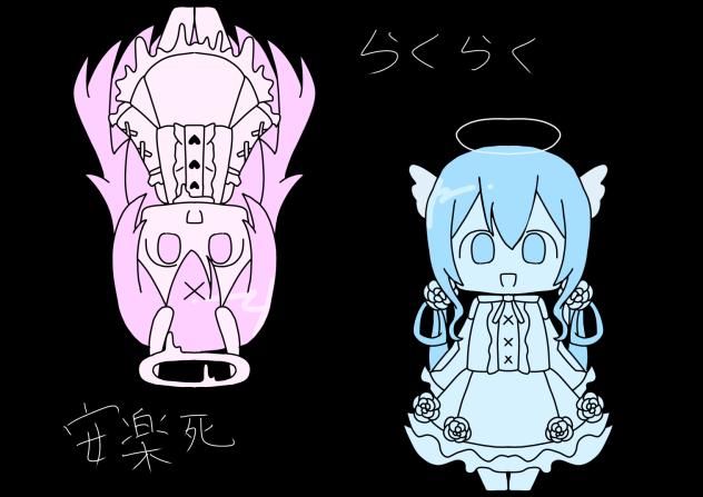6、らくらく安楽死