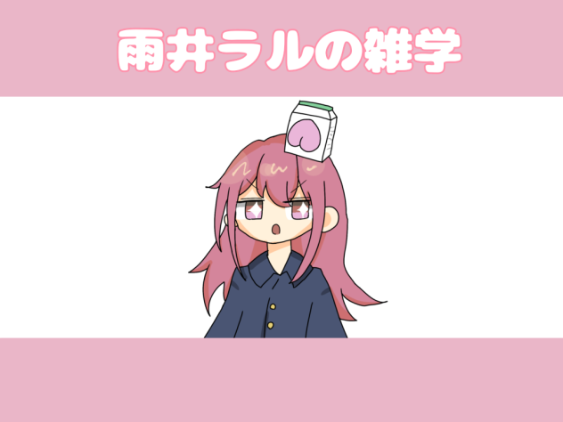 雨井ラルの雑学