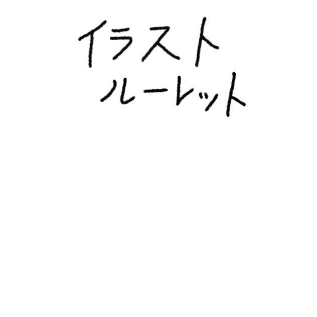 イラストルーレット！！！