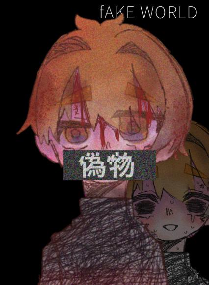 偽物