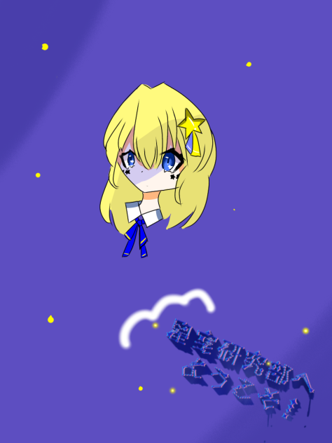星空研究部