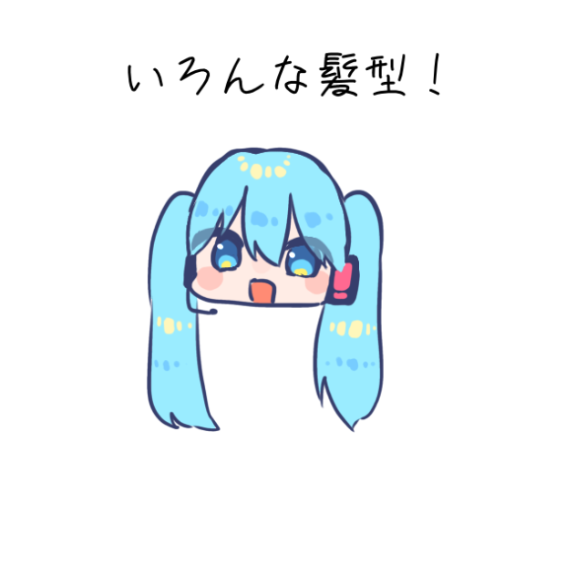 ミクちゃんをいろんな髪型にしてみた！