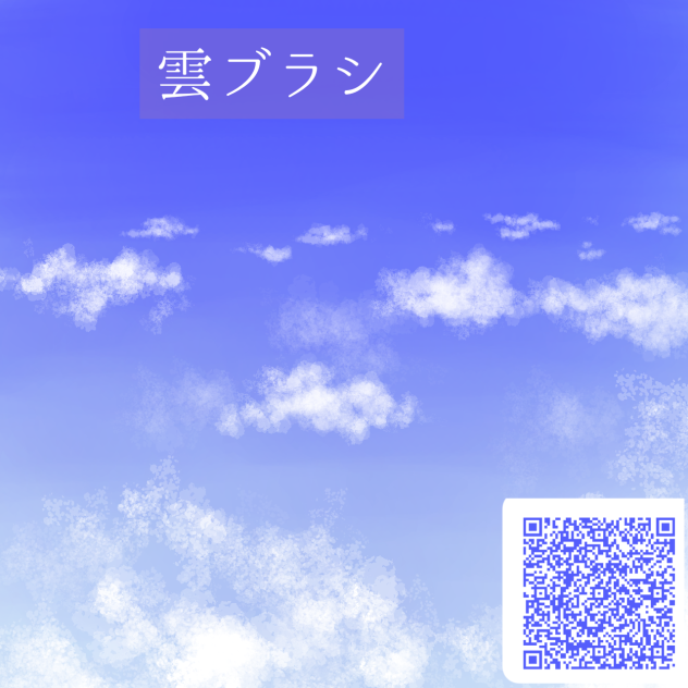 雲ブラシ