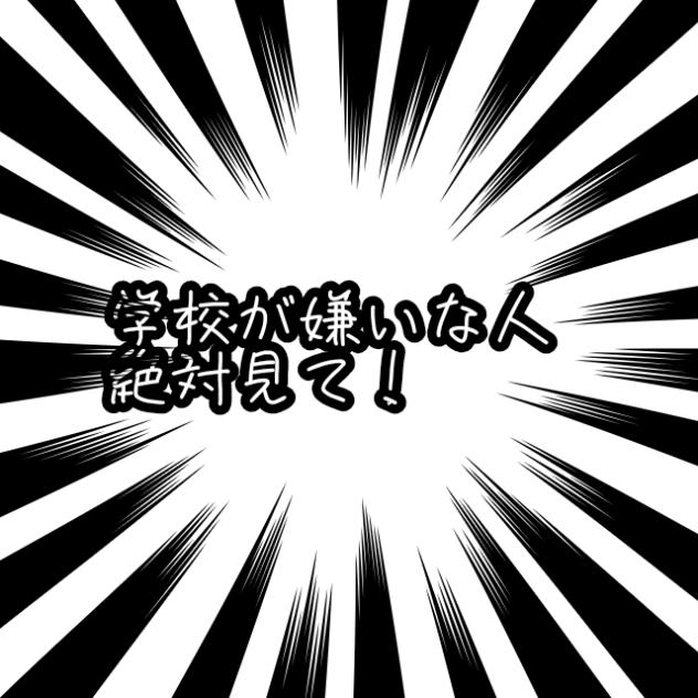 学校が嫌いな人絶対見て！