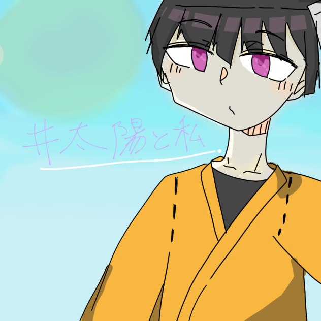 #太陽と私