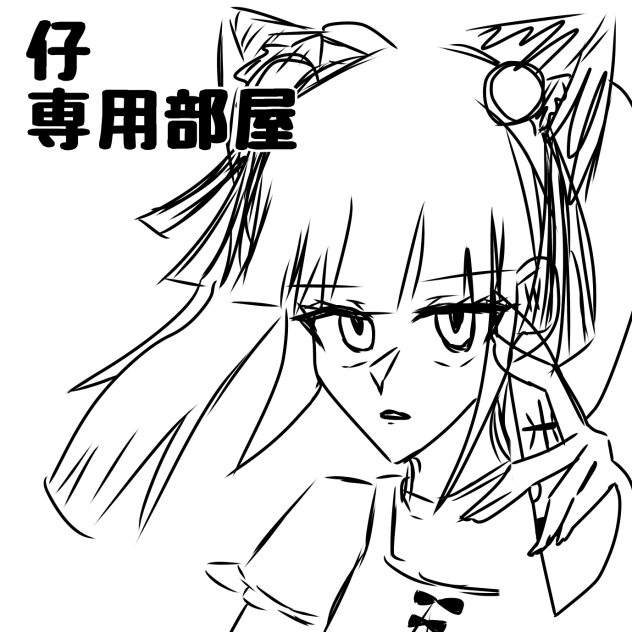 仔専用部屋