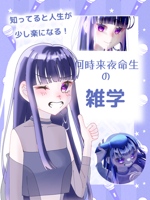 何時来夜命生の雑学 - ibisPaint