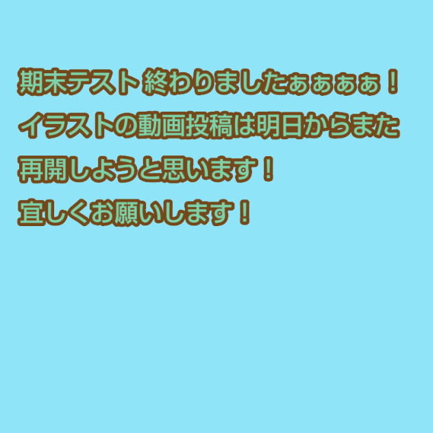 テスト終わりました…＿(　_´ω`)_ﾌｩ
