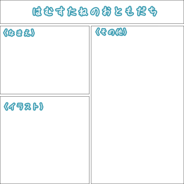 おともだち募集中