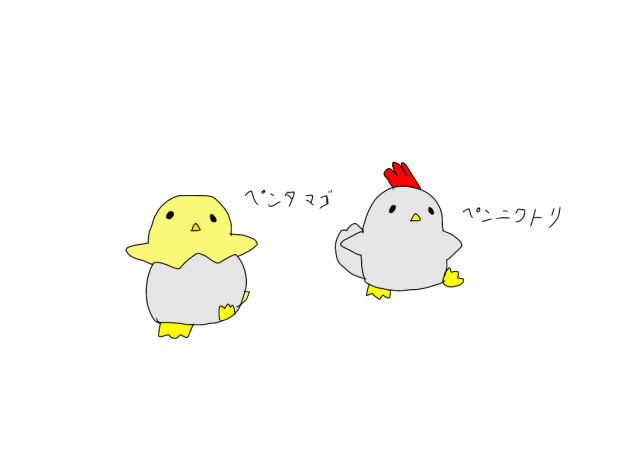 ペンタマゴ・ペンニワトリ