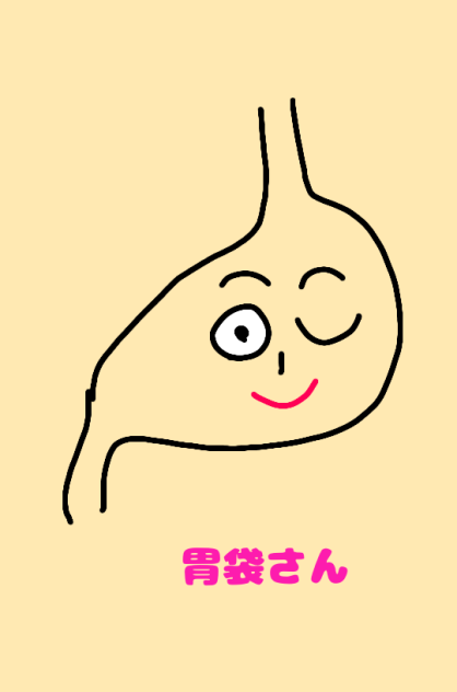 胃袋さん