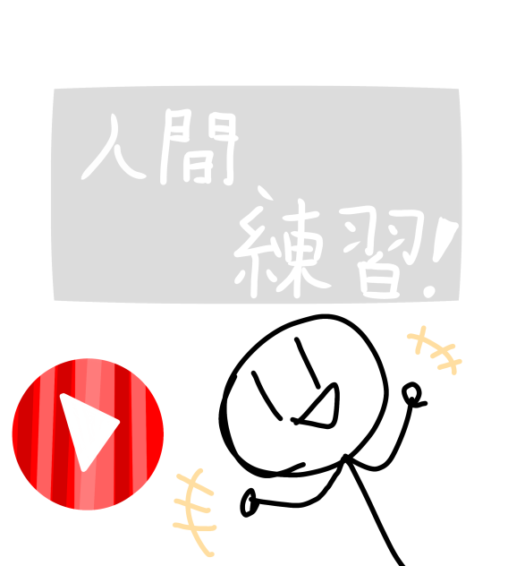 人間練習！