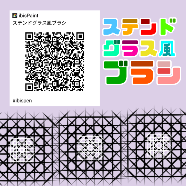 ステンドグラス風ブラシ 配布
