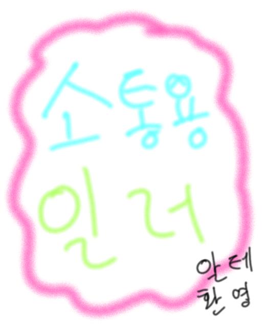 소통용 일러 (알테 환영)