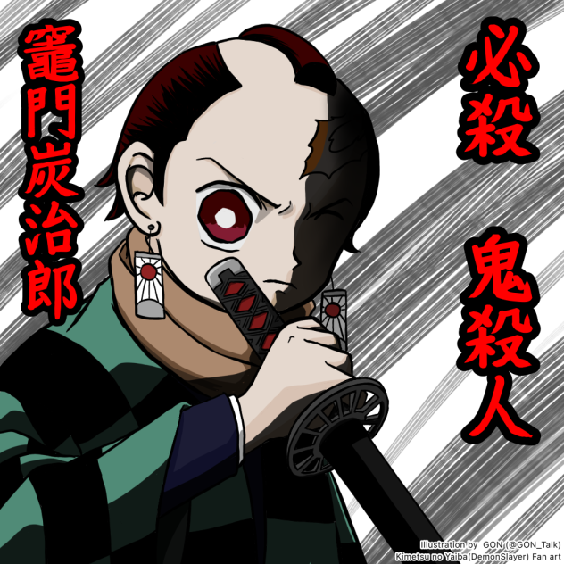 鬼滅の刃 「必殺鬼殺人 竈門炭治郎」