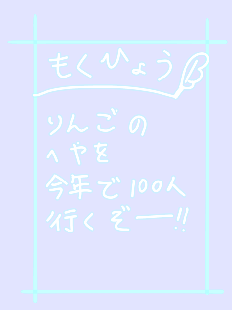 今年の目標！