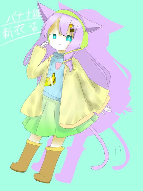 バナナ猫　新衣装！！