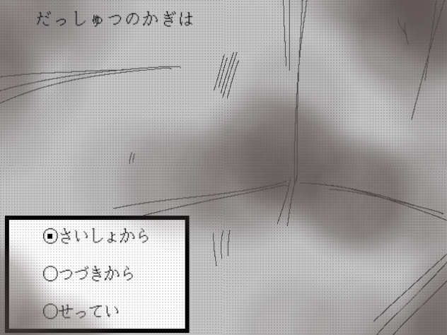 だっしゅつのかぎは