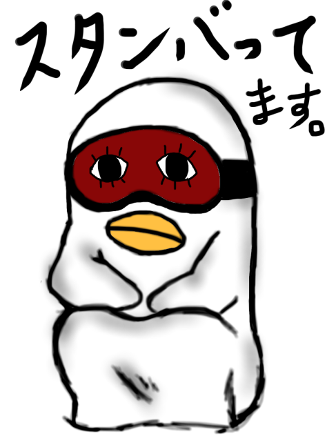 スタンばってます。