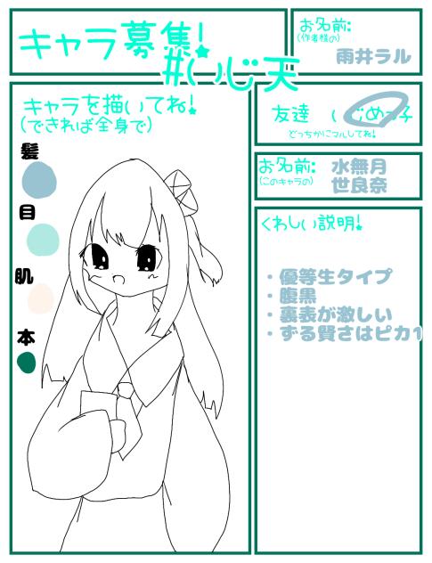 キャラ募！！