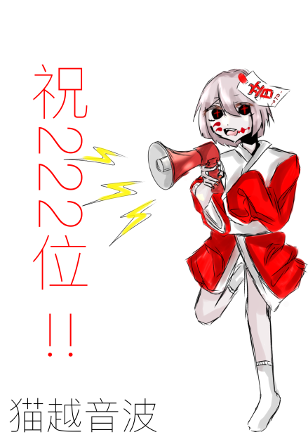 はぁーい。