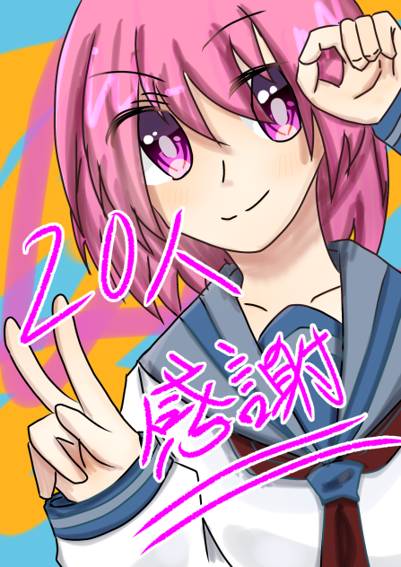 購読者20人感謝絵〜