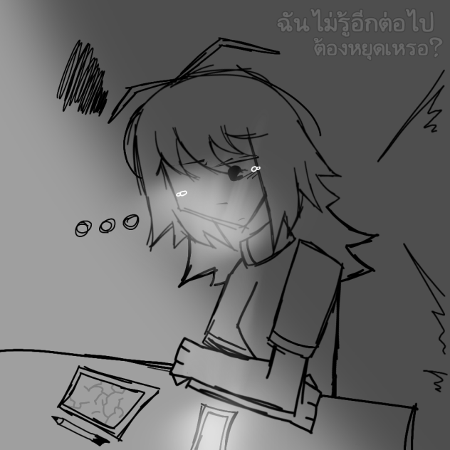 นี่คือจุดจบใช่ไหม