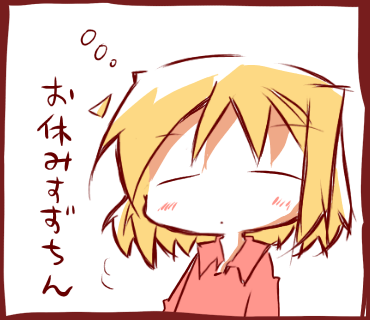 お休みすずちん