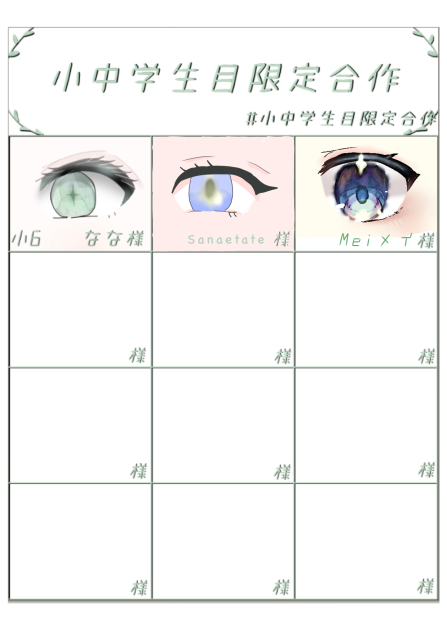 お目々合作