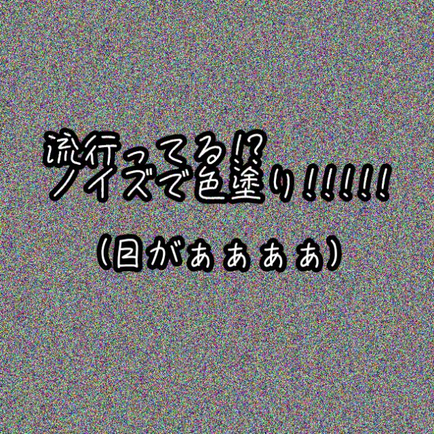 ノイズで色塗り!