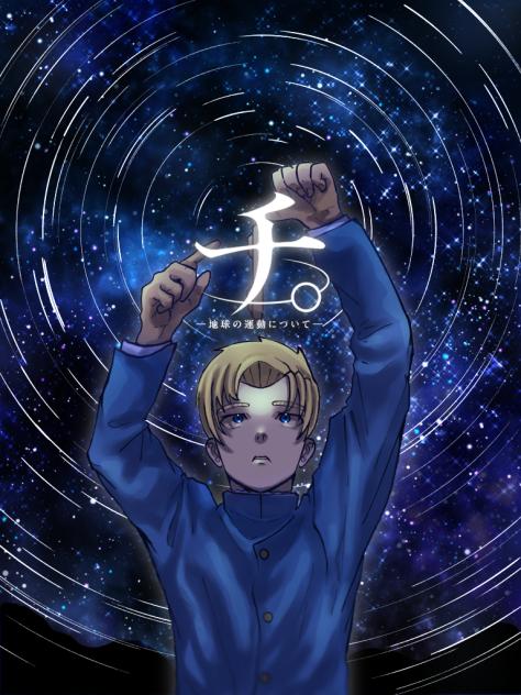 チ。　ー地球の運動についてー